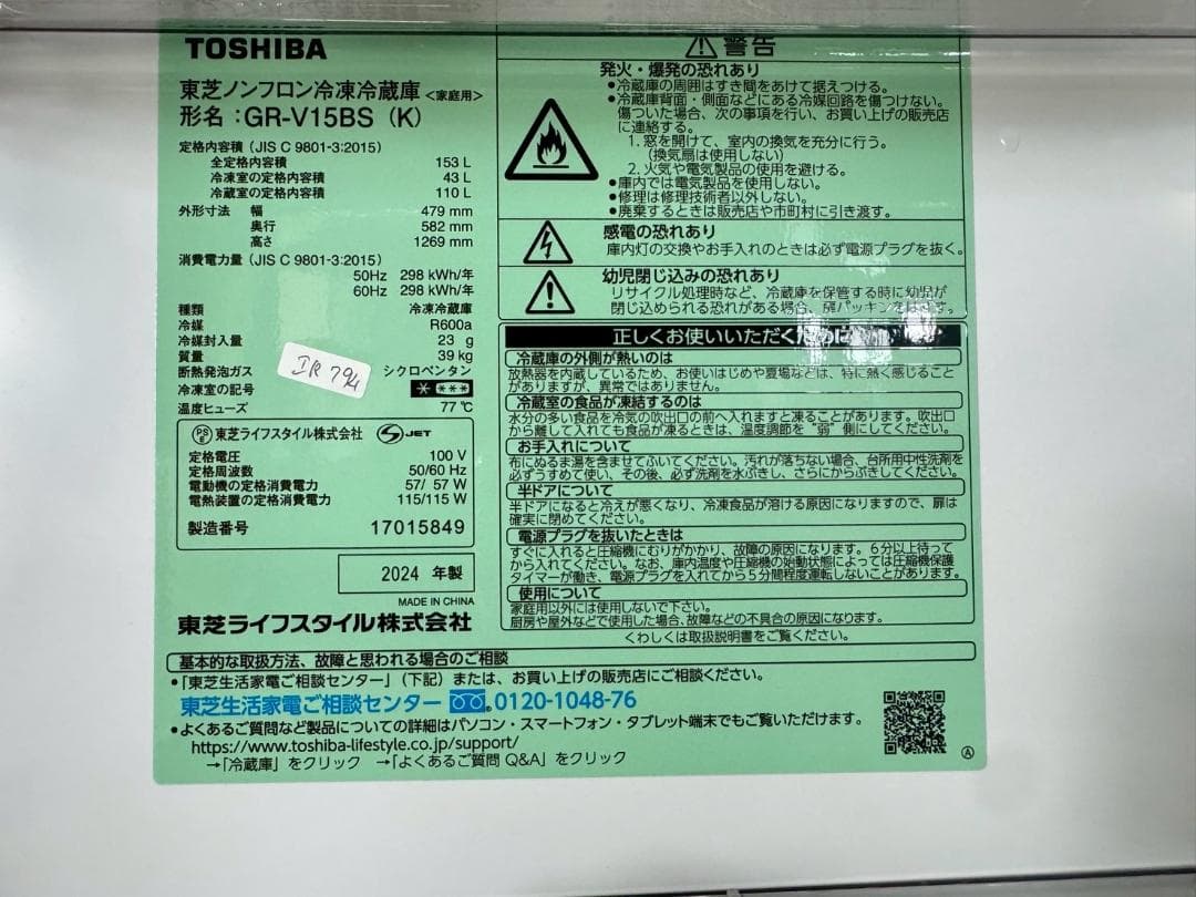 大阪送料無料★3か月保障付き★冷蔵庫★2024年★GR-V15BS★IR794