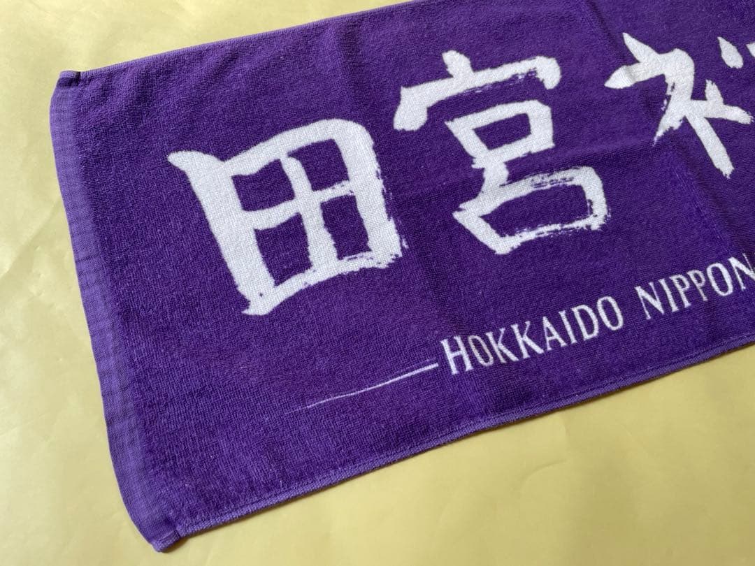 日本ハム 田宮裕涼 選手タオル