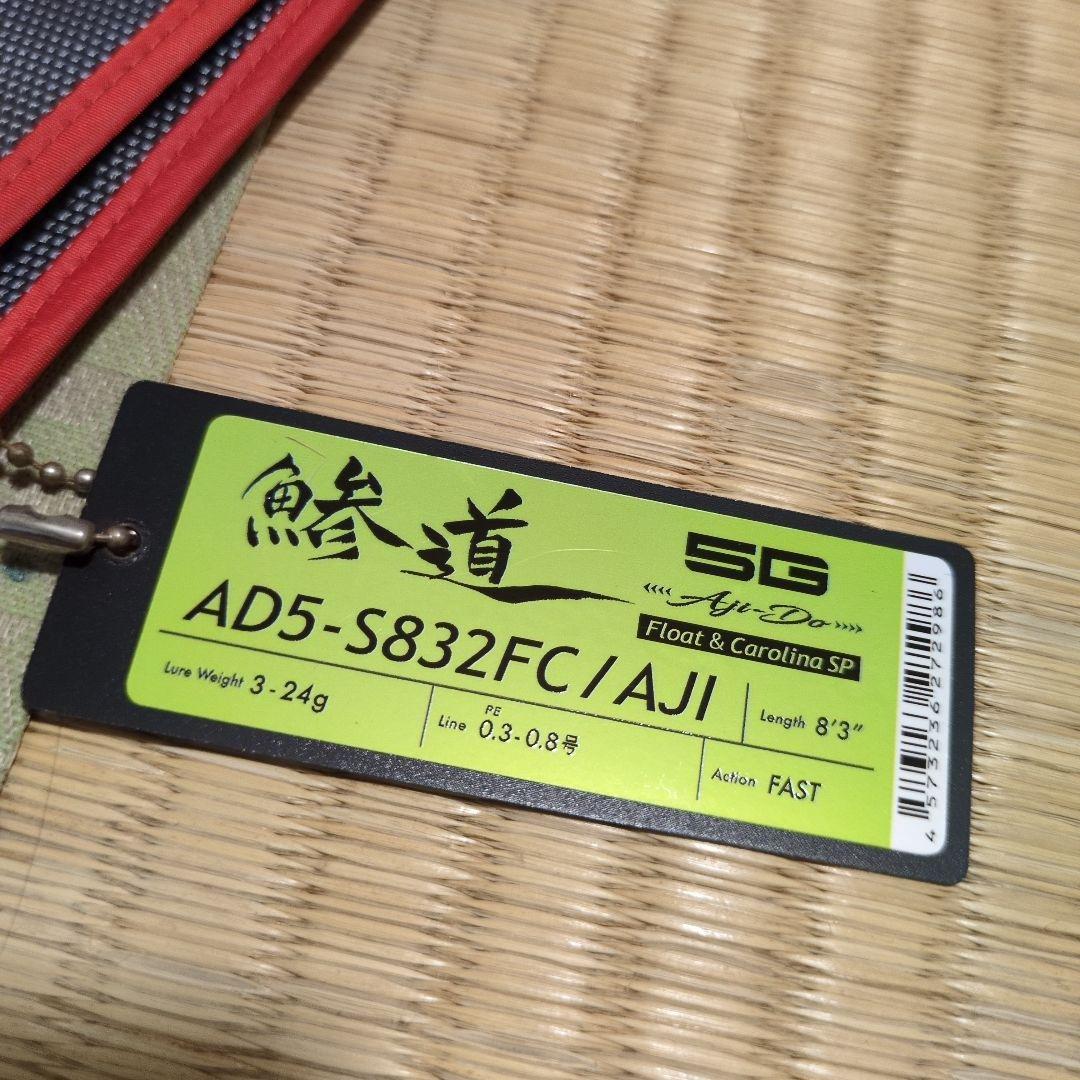 鯵道5G S832FC