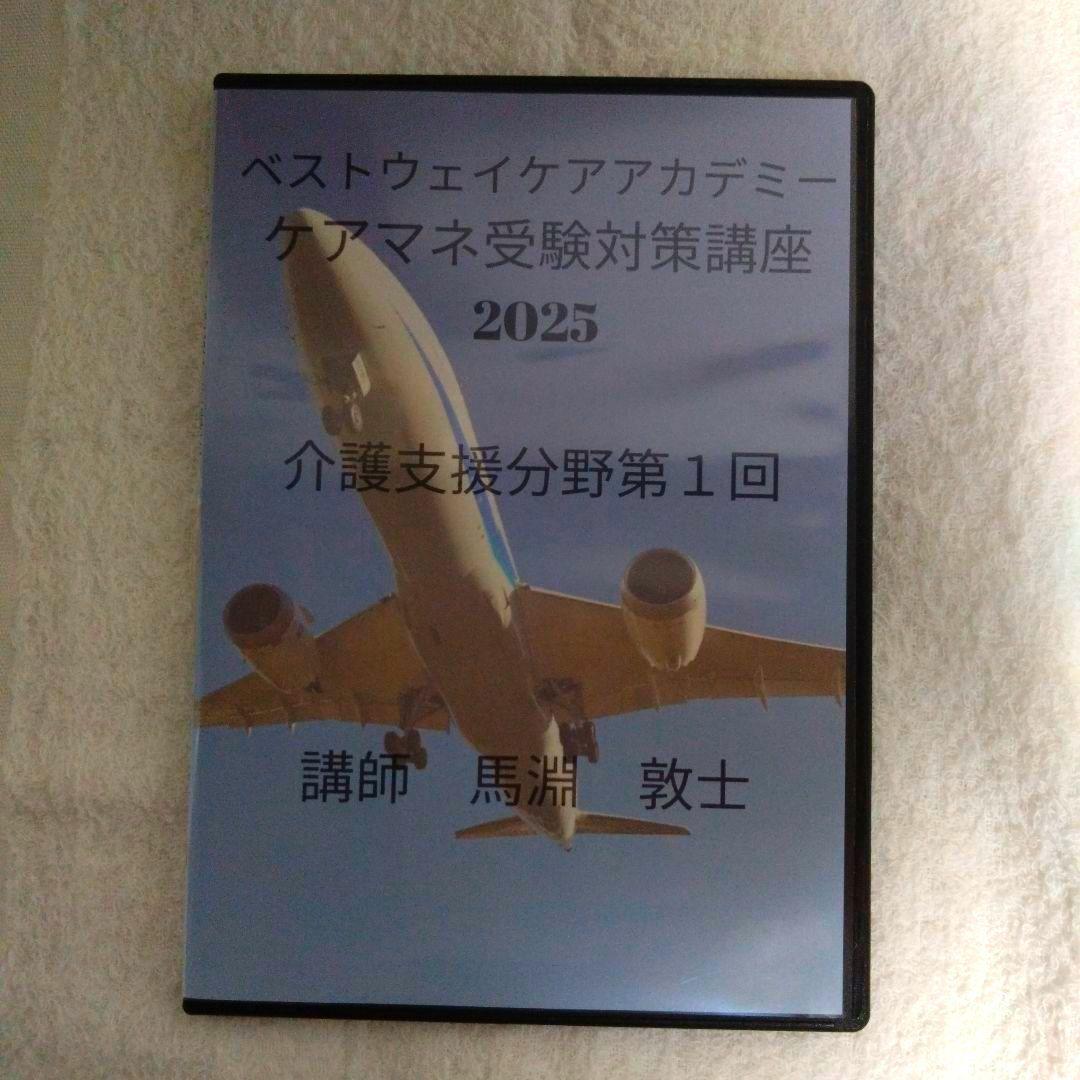 ケアマネ受験対策講座2025