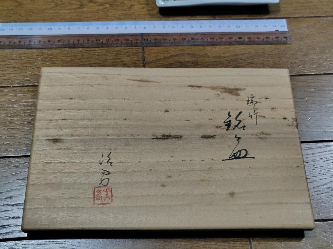 井上治男 金彩 長方皿　銘々皿　共箱