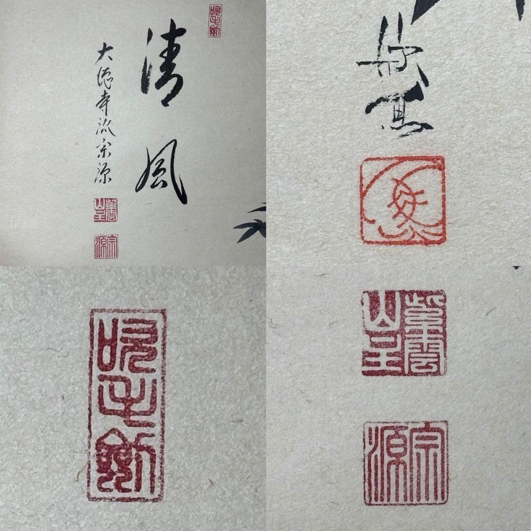 ★大徳寺『前田 宗源』筆！『楓 画賛(西村欣魚)/清風』横物！紙本/共箱/紙箱★