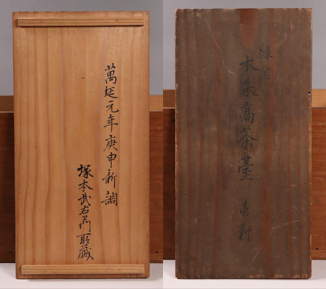 MA454 時代 桐唐草金蒔絵 朱塗 高茶台一対 天目台 赤絵 茶器 茶碗 木製