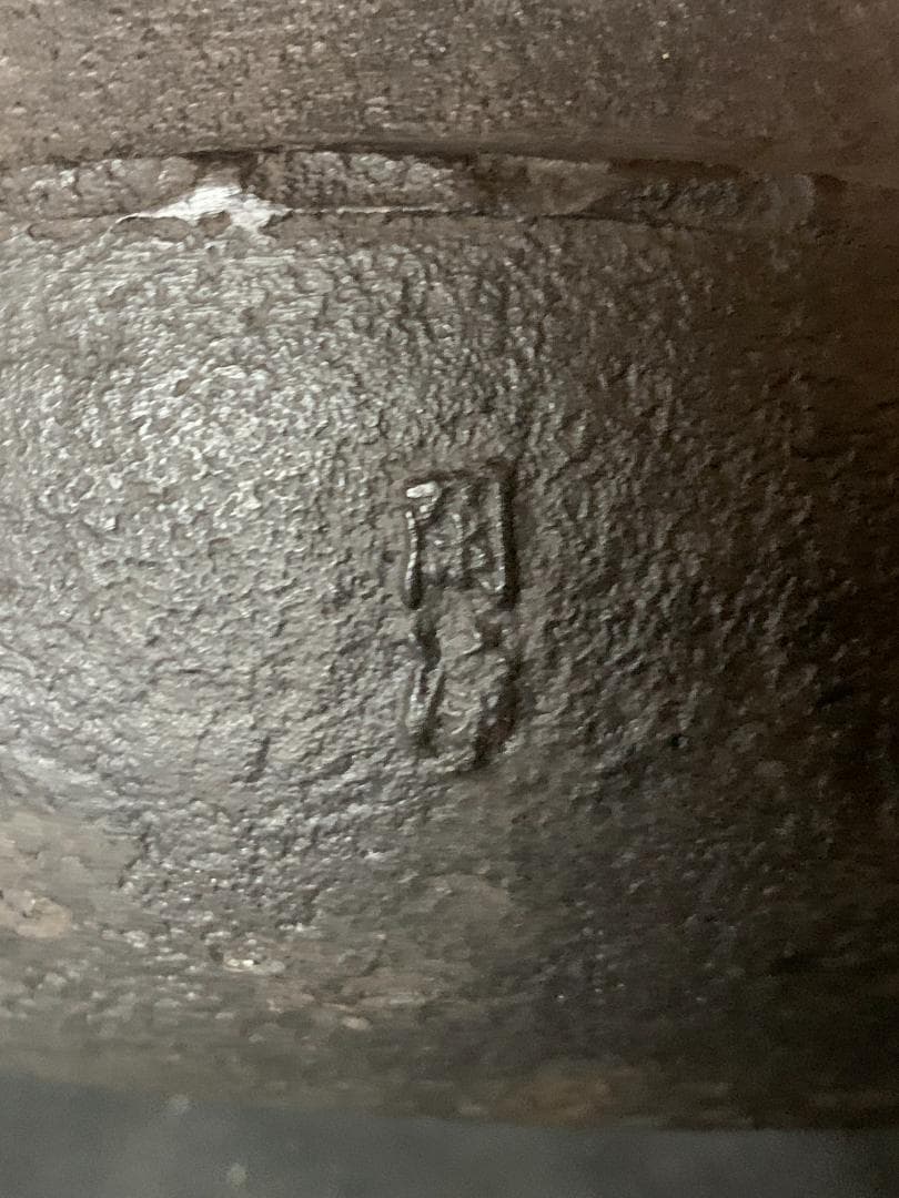 釜師 山本閑浄造 柏葉釜 釜環付 共箱 茶道具 869