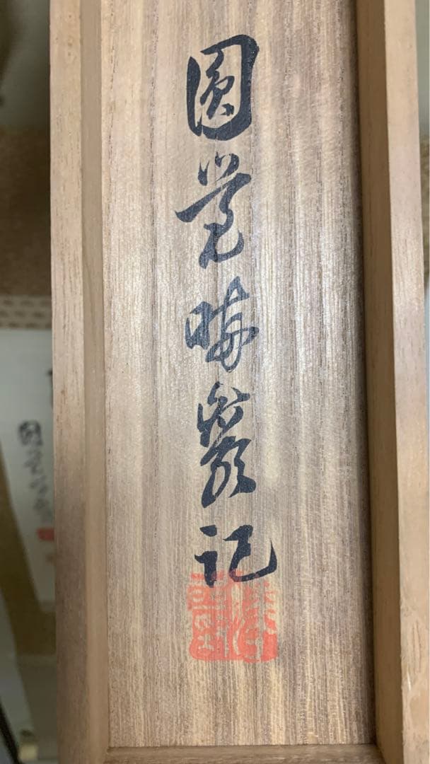 【専用】1934年昭和9年　円覚暁厳？　捺印あり在銘　書道掛け軸