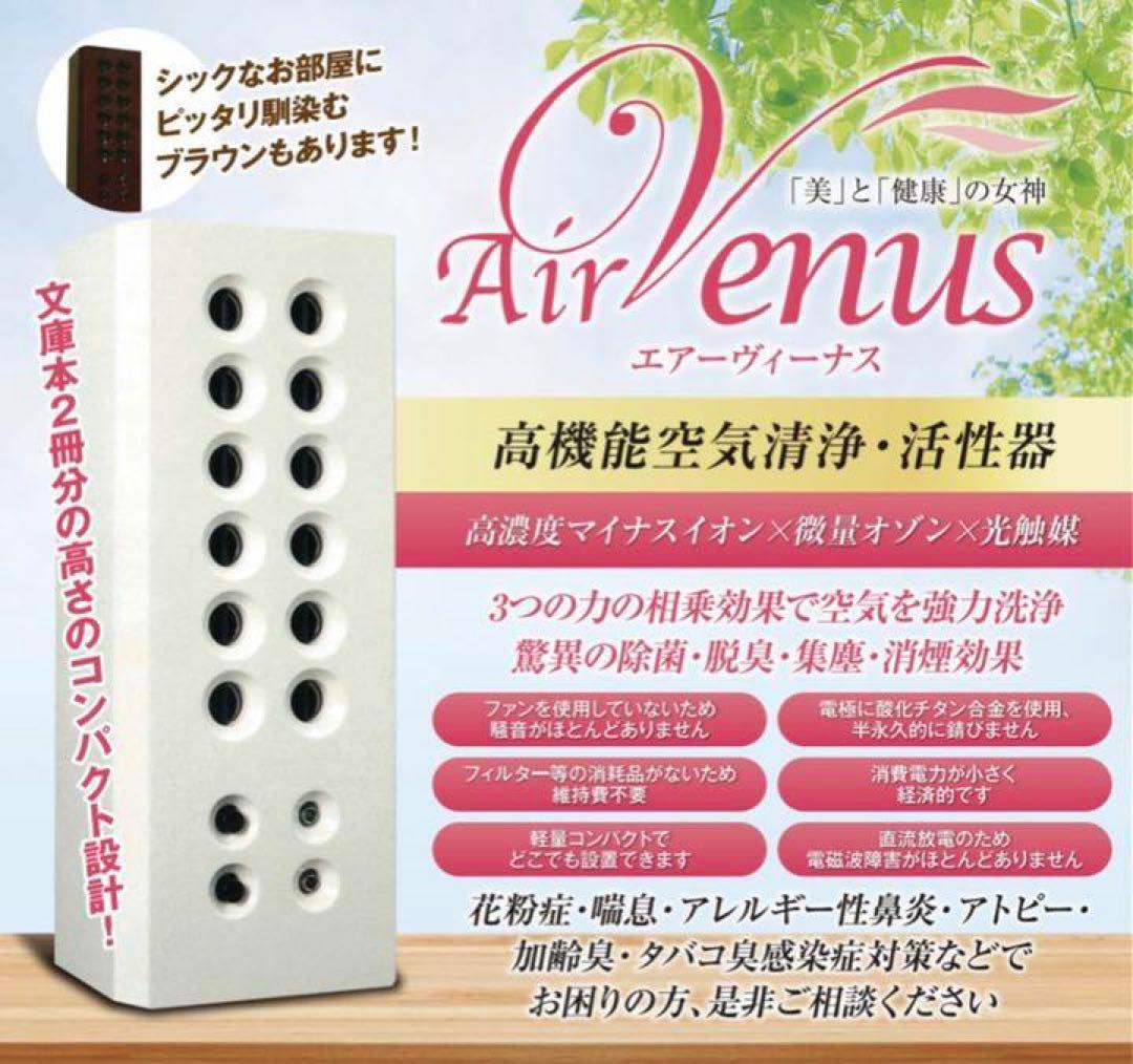 【完動品】高機能空気清浄器　エアーヴィーナス　イオン・除菌・脱臭・集塵・消煙効果