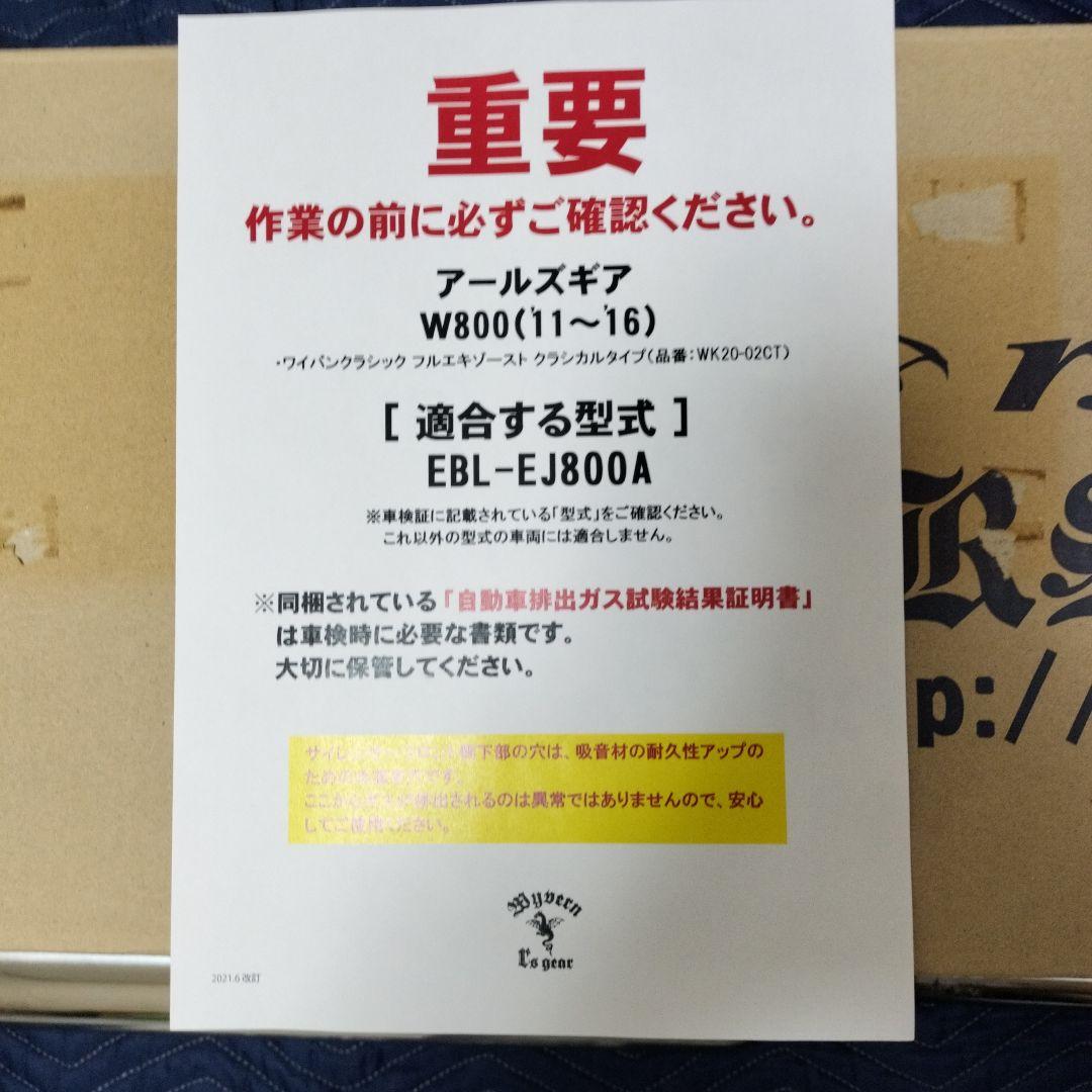 w800ワイバンマフラー