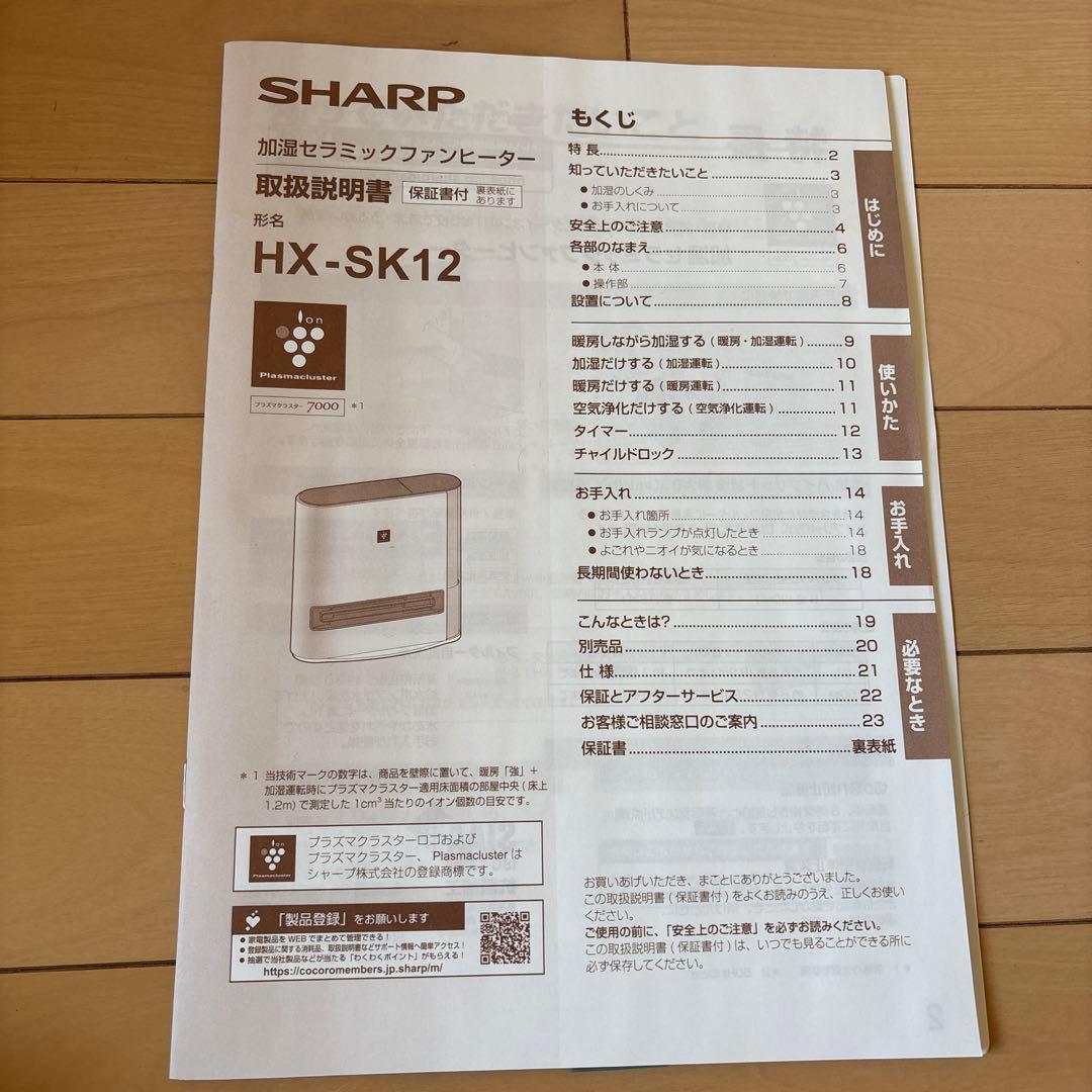 SHARP 2024年製 HX-SK12-W 加湿セラミックファンヒーター