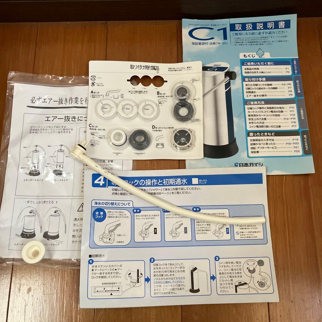 ニホンガイシ　浄水器C1　CW-101 新品カートリッジ付き