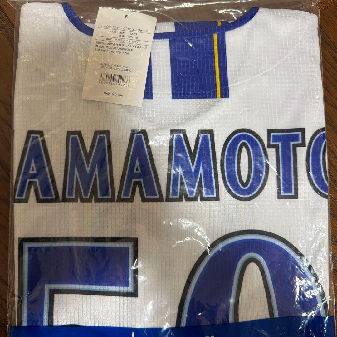 【新品未使用】★横浜DeNAベイスターズ#50山本裕大ホームユニフォーム Ｌ