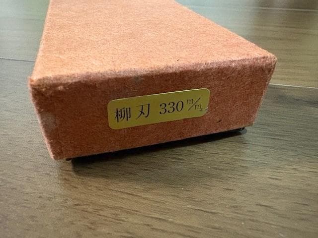 柳刃　包丁　 佐文 　木製サヤ付き　330mm