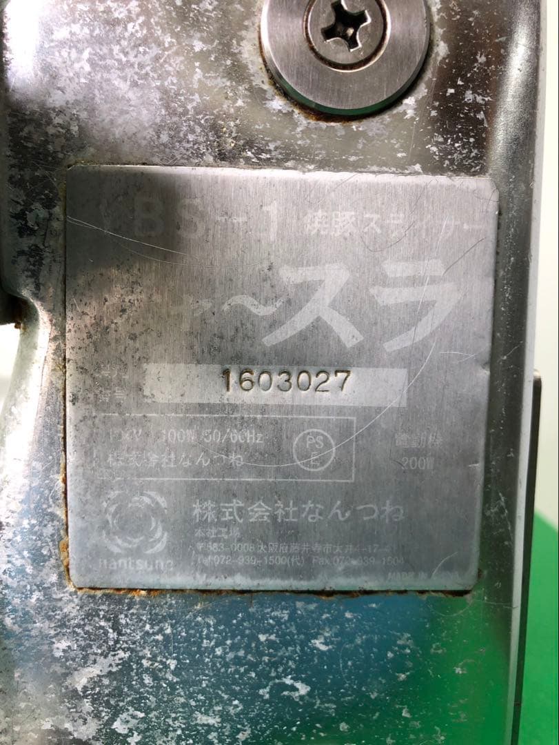 ☆地域限定送料無料☆工場整備品☆なんつね　焼豚スライサー　チャ〜スラ　業務用