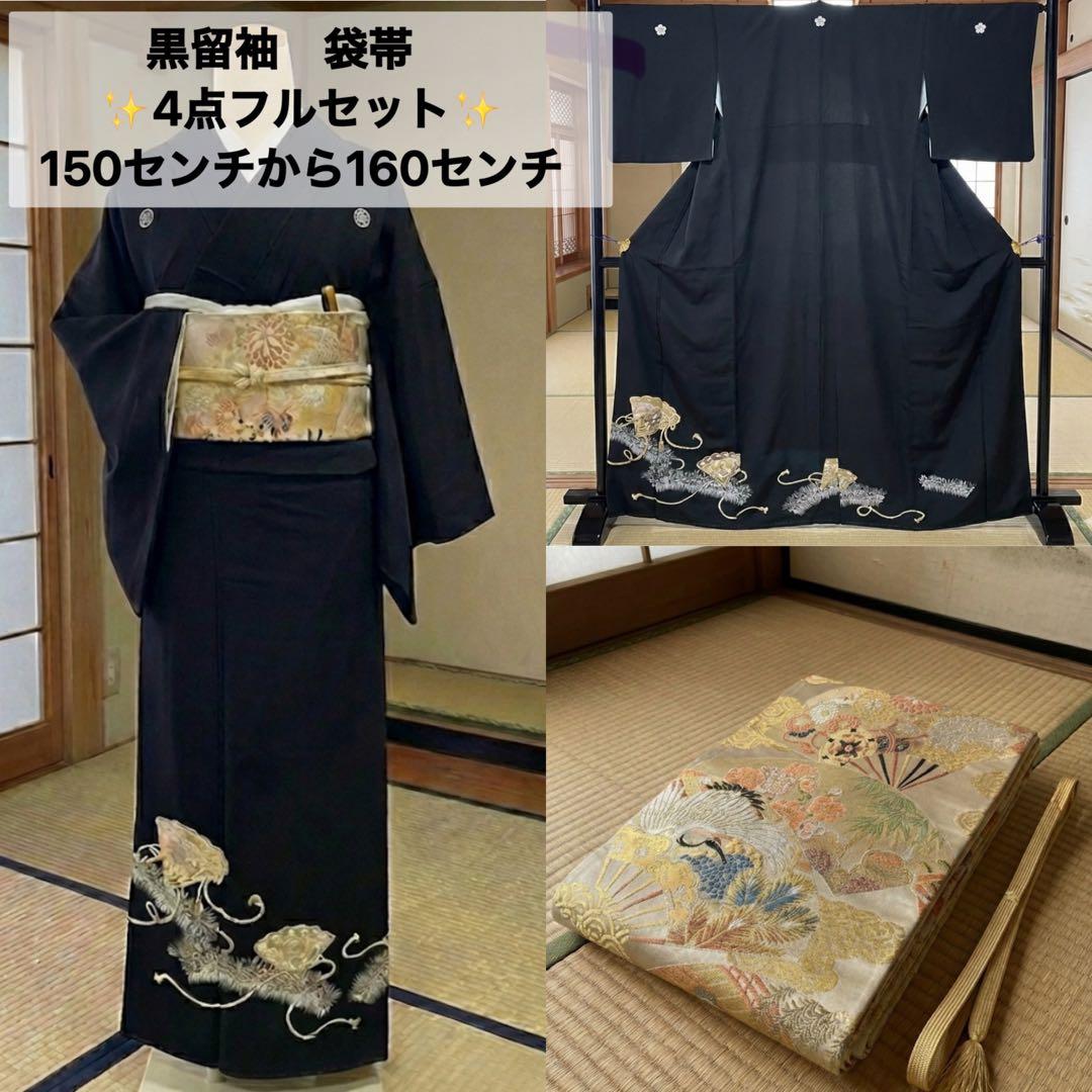 最終価格　黒留袖　袋帯　鶴　4点フルセット　結婚式　比翼仕立て　帯締め　帯揚