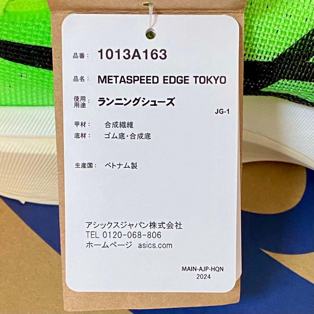 アシックスメタスピードエッジTOKYO28.0cm SPEED EDGE