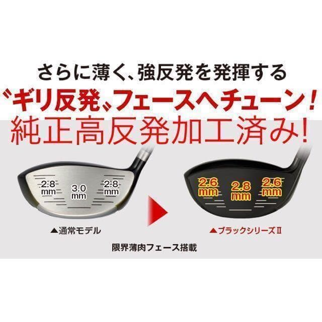 ★ ワークスゴルフ ★ マキシマックス ブラックシリーズ2 適合高反発加工済み!