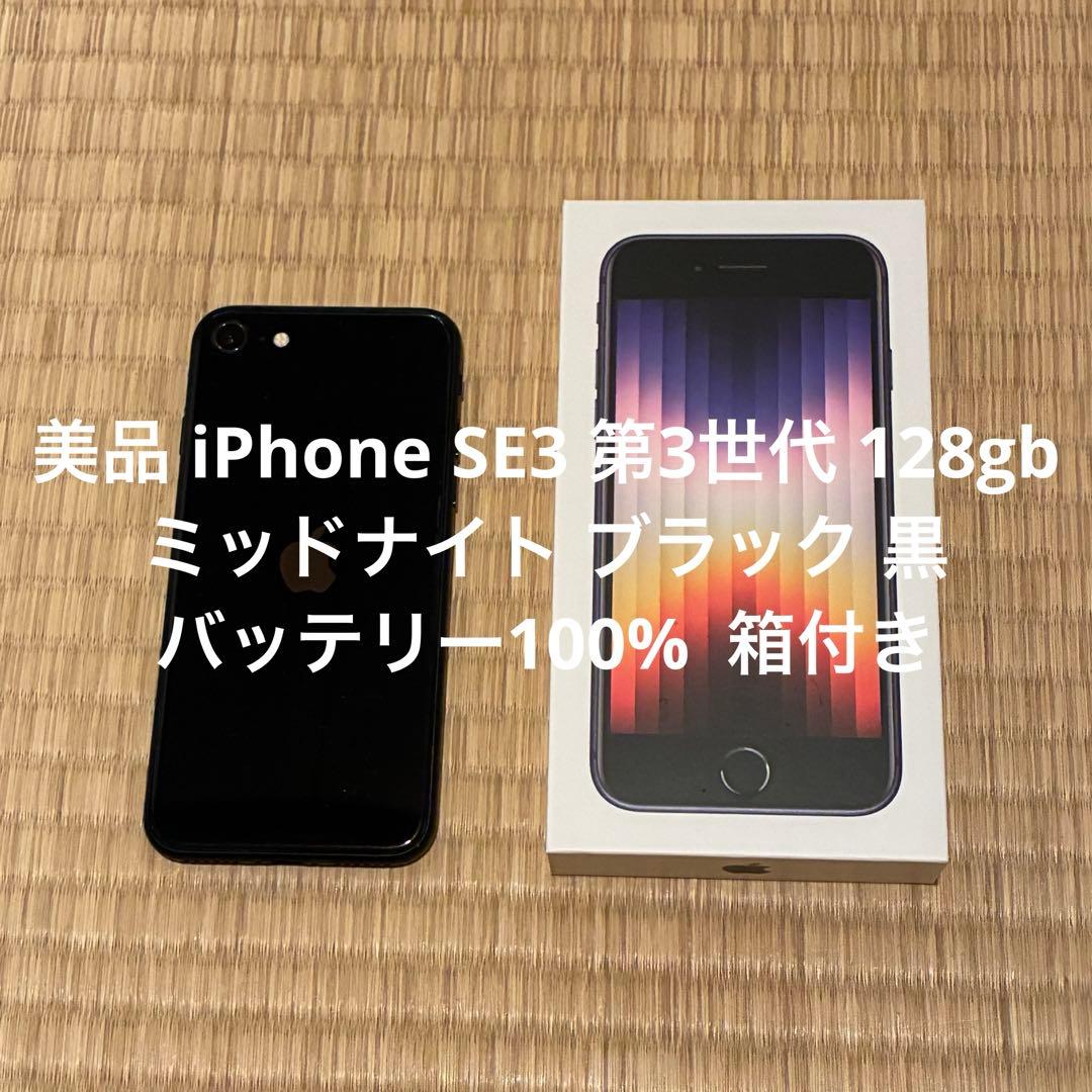 美品 iPhone SE 3 第3世代 黒 128gb バッテリー100%