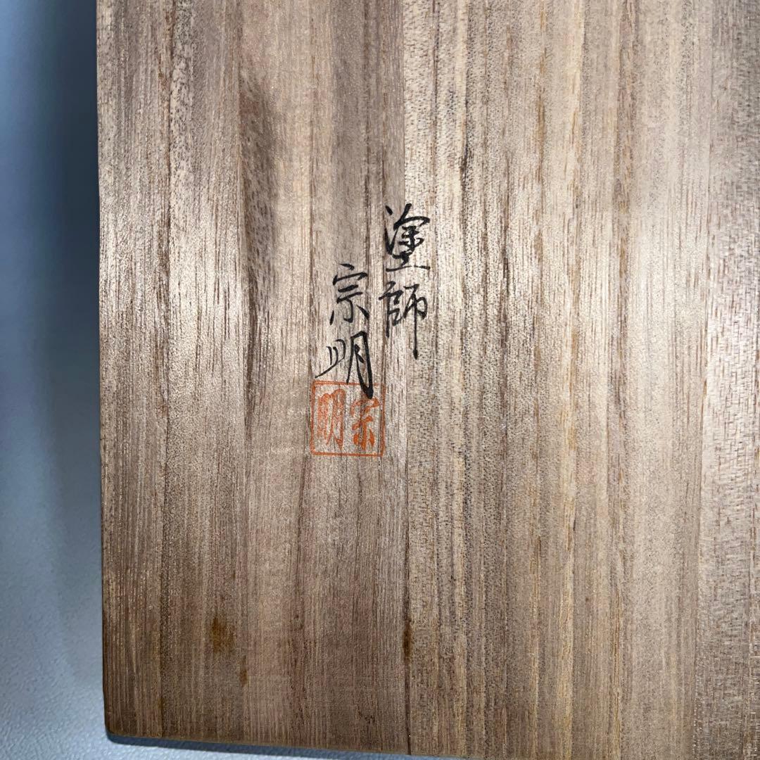 茶道具　塗師　助田宗明作　三友棚　美品！