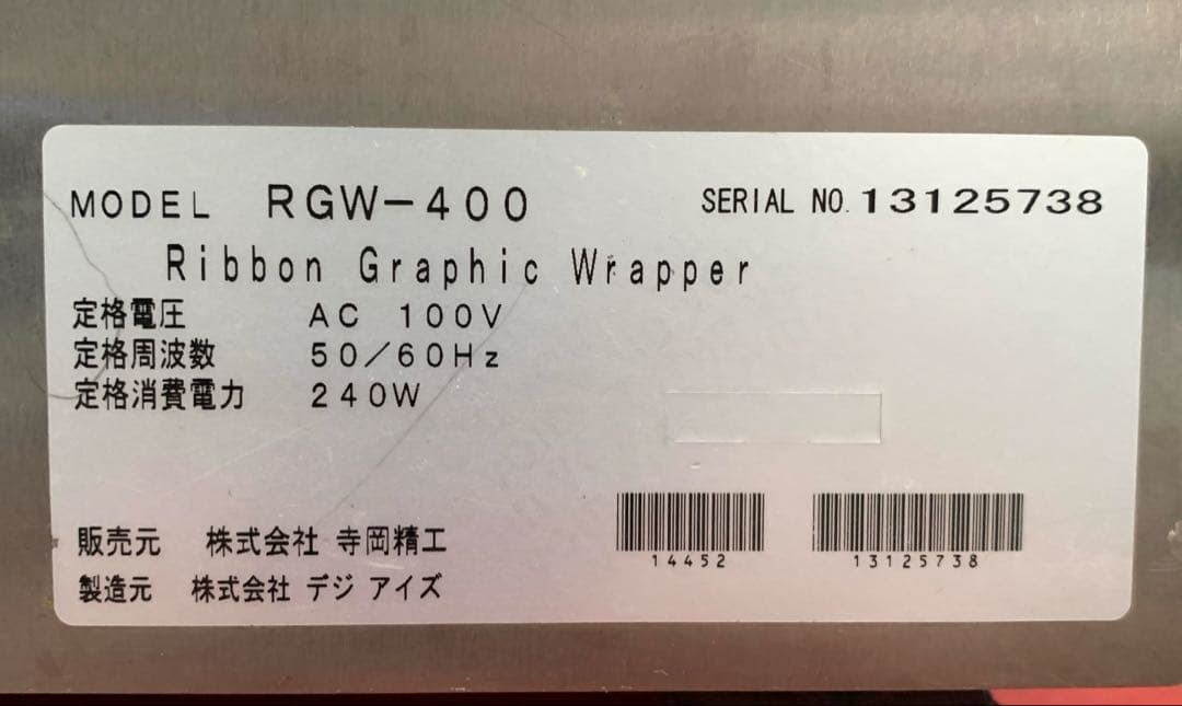 テラオカ 胴巻き包装機 RGW-400 包装プリンター 帯フィルム付
