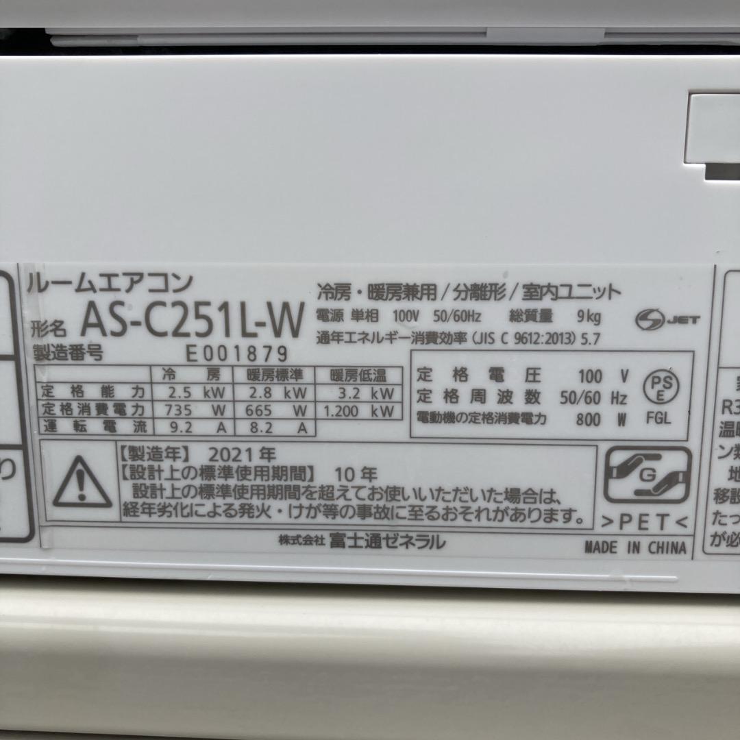 【お値下げOK】2021年製の高機能モデル！ 富士通 エアコン 2,5kw