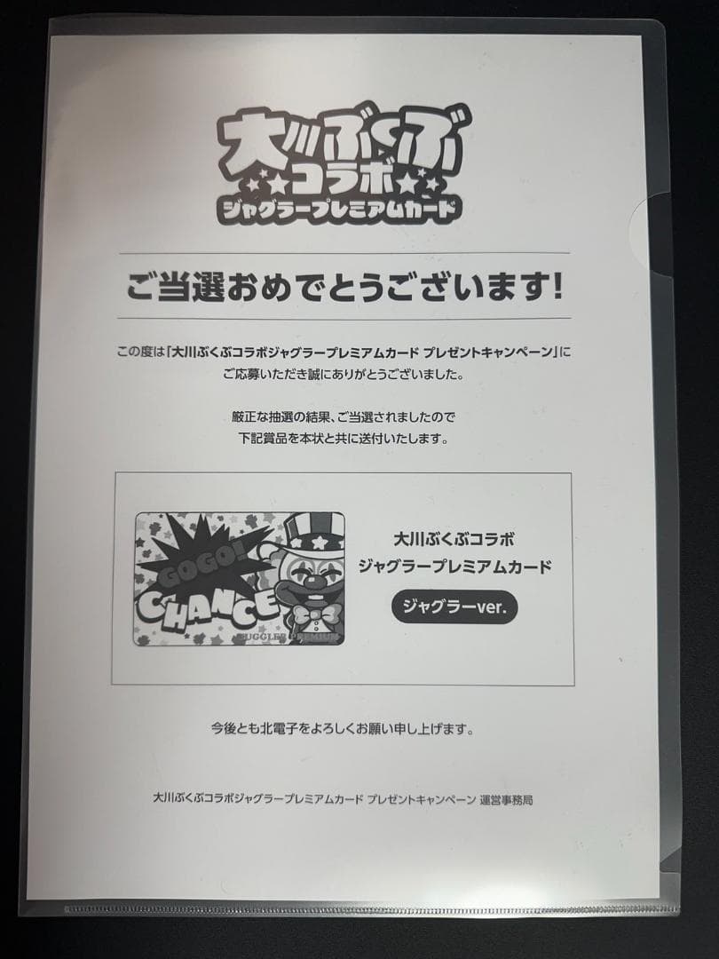 【非売品】大川ぶくぶコラボ ジャグラープレミアムカード ジャグラーver.