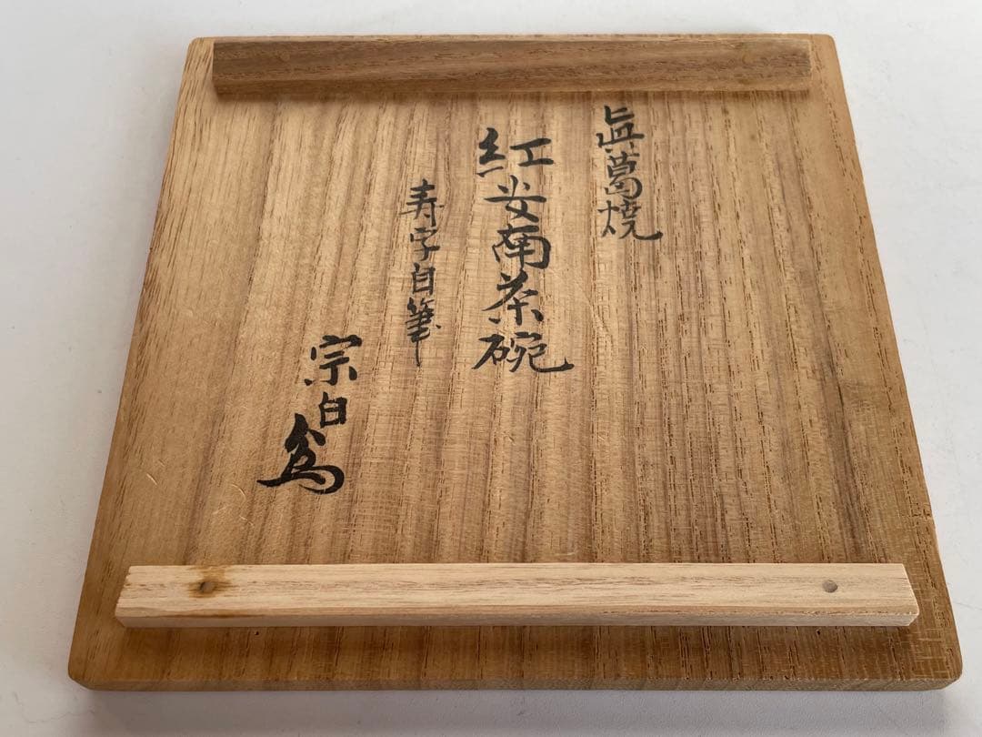 陶芸家　真葛香斎　紅安南　茶碗　寿字自筆　共箱　安南　抹茶碗