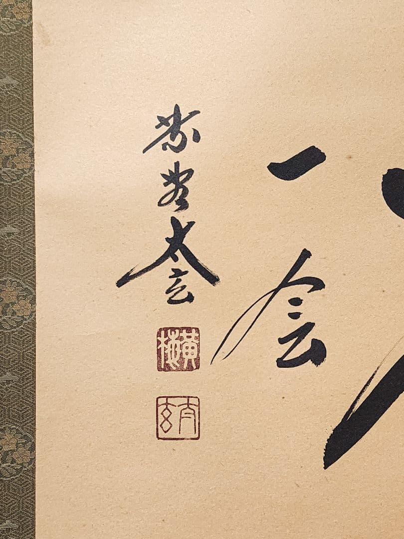 茶掛 大徳寺派黄梅院【小林太玄】 自筆書『一期一会』紙本 横物 共箱 外箱 掛軸