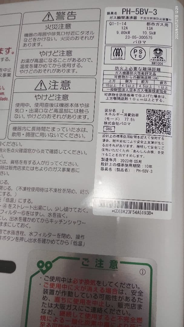 【超美品・動作良好】PH-5BV-3 2023年製品 都市ガス用 清掃済・電池付