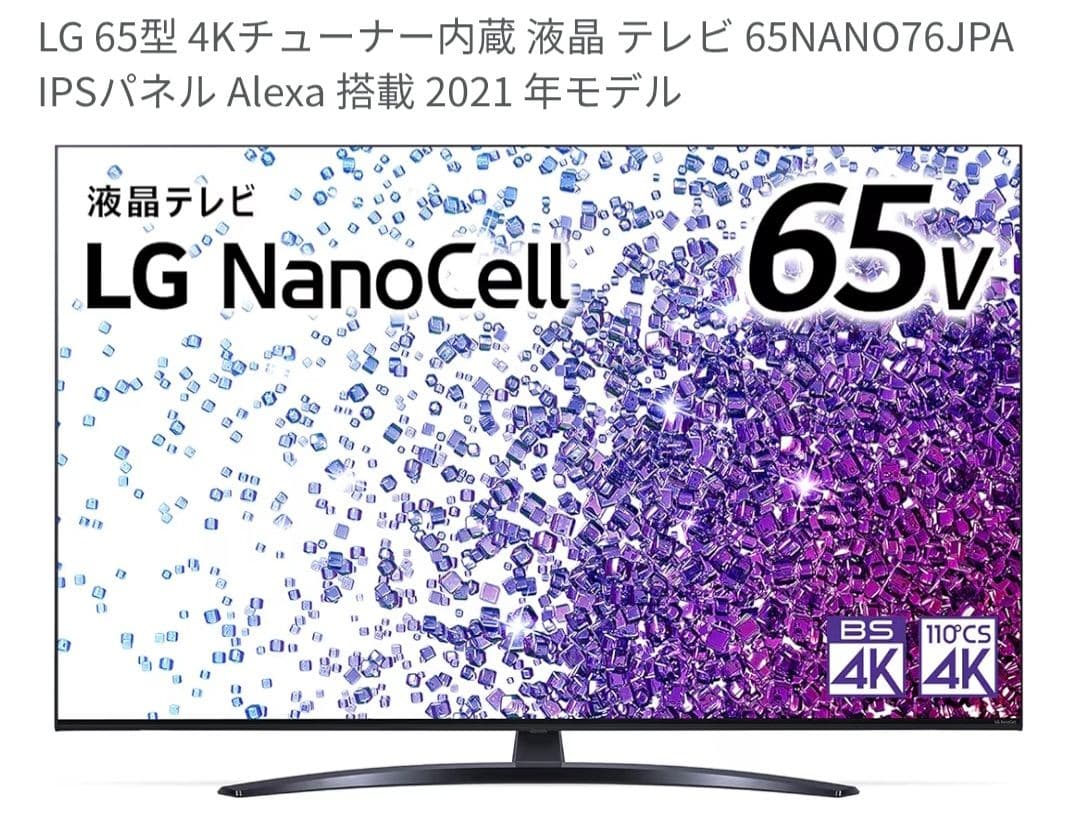「クリロナ」LG 65NANO76JPA 65インチ 4K液晶テレビ