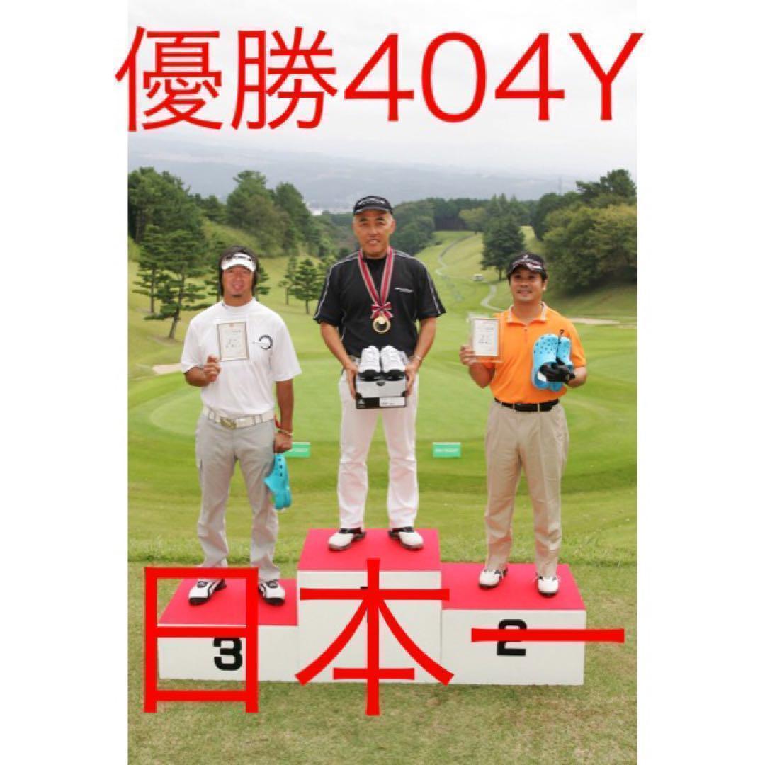 ★新品！この飛び！この破格★シニア日本一404Y飛んだ！マキシマックスドライバー
