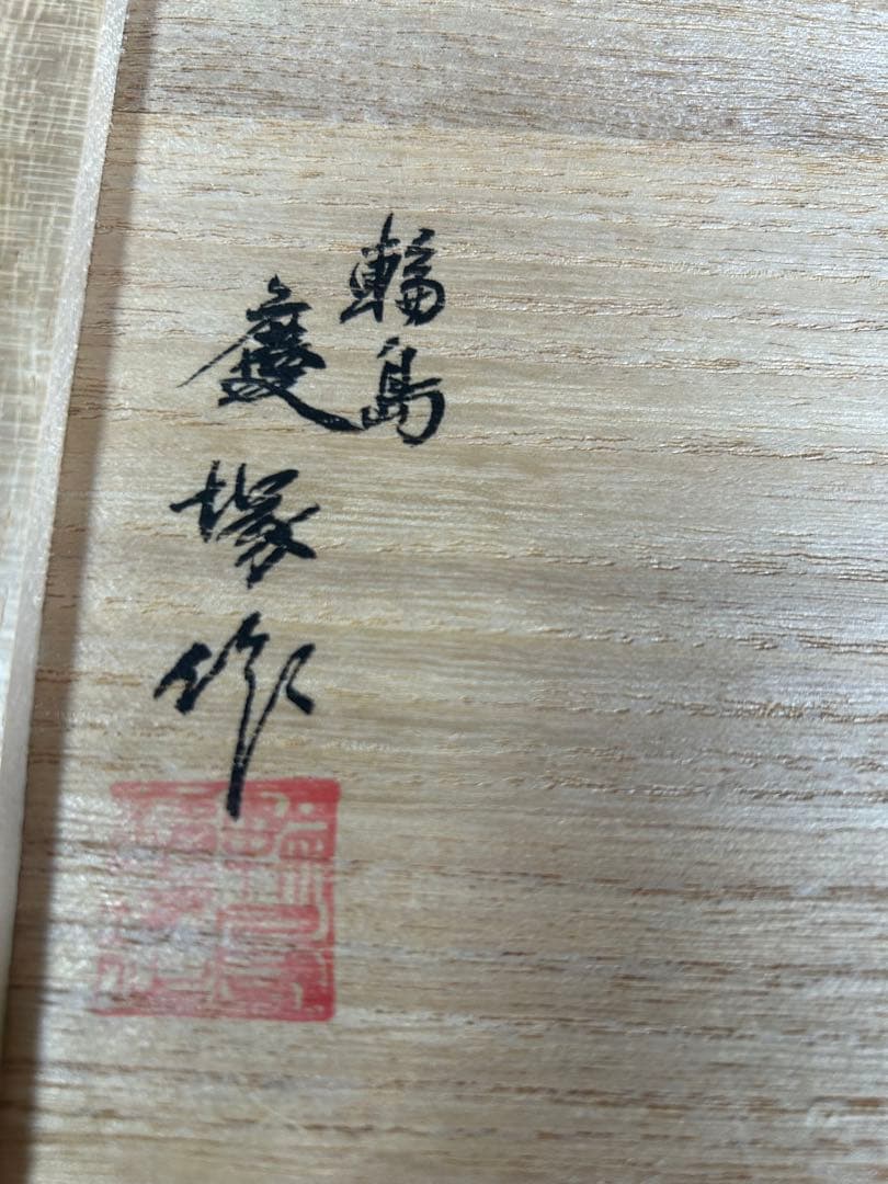 希少　輪島塗　慶塚作　星遊　銘々皿　金　プラチナ銀　2枚　木製プレートスタンド付