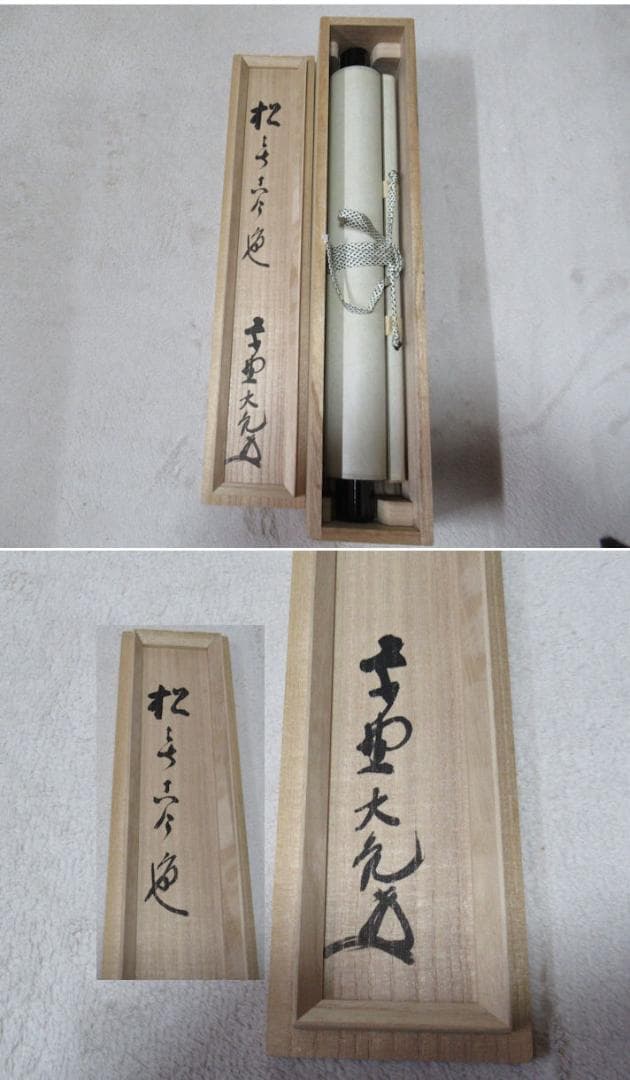 大徳寺立花大亀老師　直筆　松無古今色　共箱