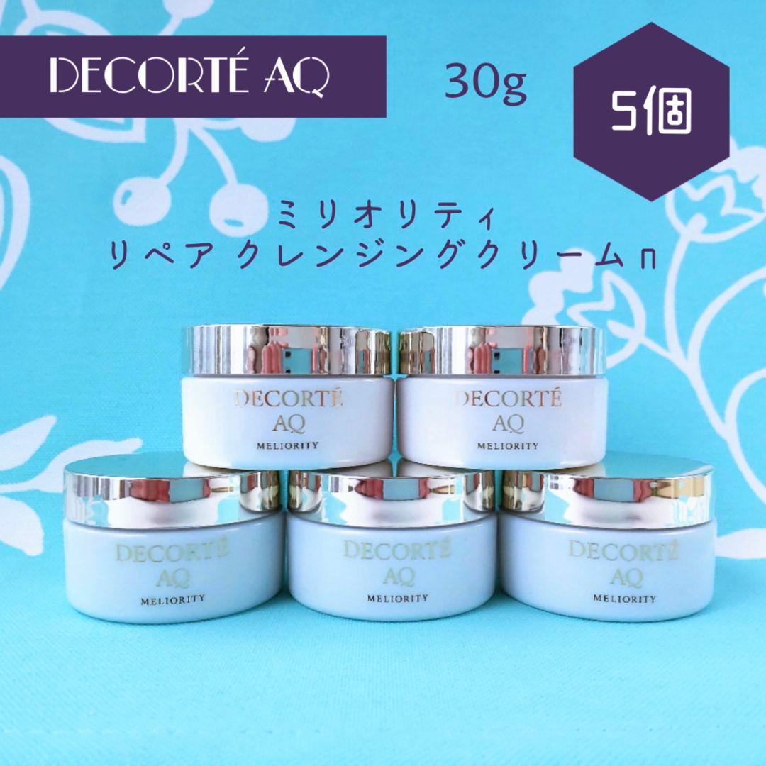 【専用】AQミリオリティ リペア クレンジングクリーム n 30g 5個