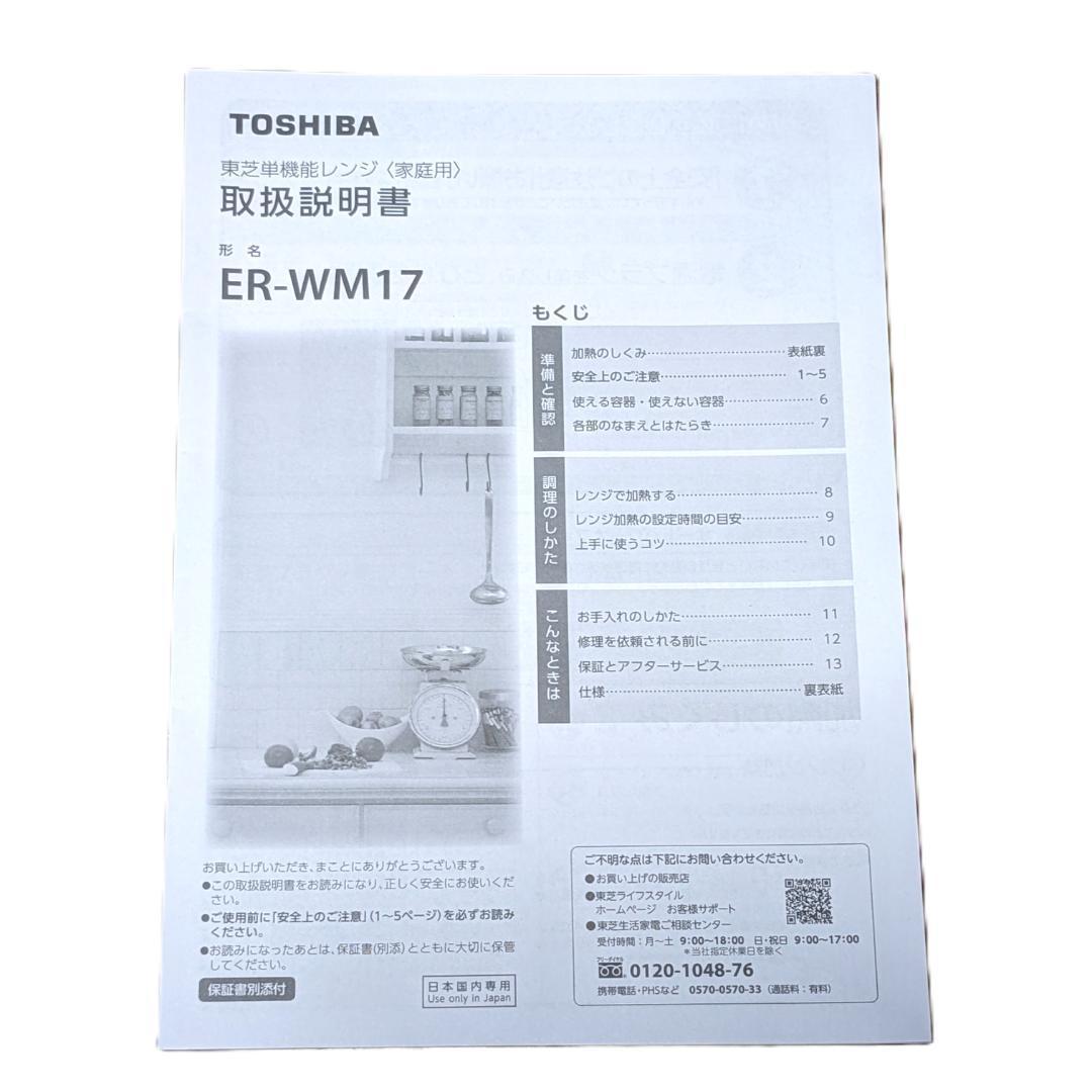 ★電子レンジ★東芝　2023年製　ER-WM17　17L　ホワイト