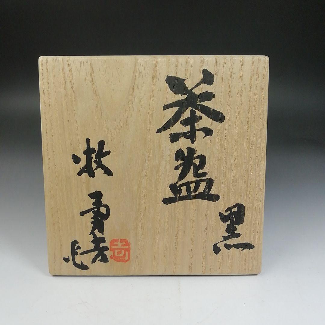 Ｗ２０１　茶碗　『黒茶碗』『牧勇吉 作』　共箱　抹茶碗　茶道具