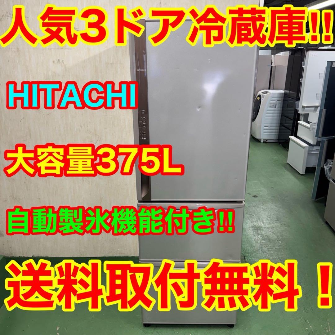228 日立　大型冷蔵庫　300L強　小型　家庭用　右開き　自動製氷　大人気