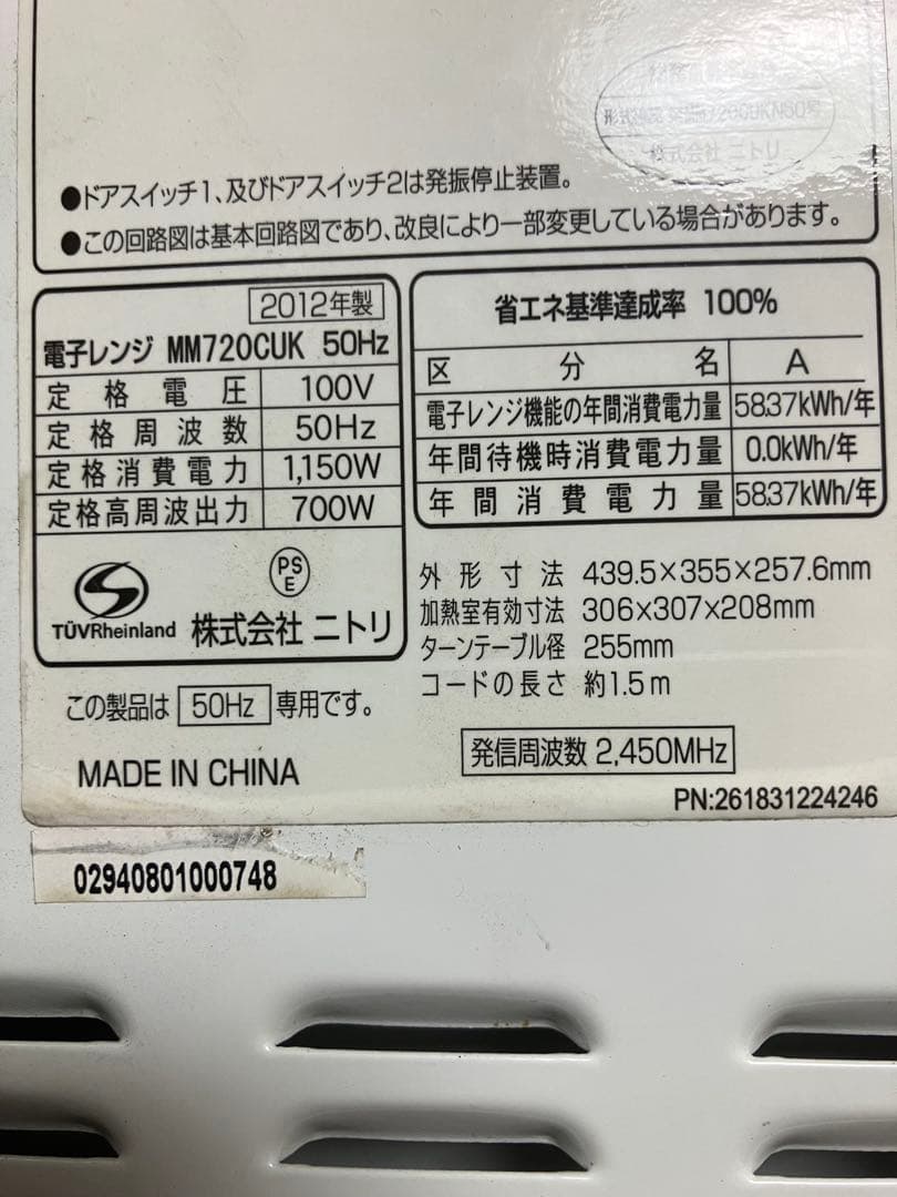 ニトリ　電子レンジ MM720CUK 東日本専用50Hz 12年製　保証付き