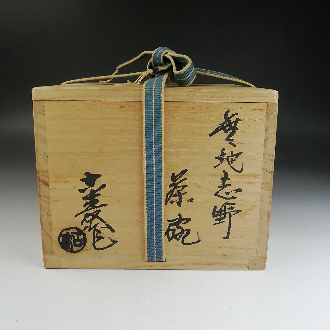 Ｔ８７３　茶碗　『無地志野　茶碗』『水野古麦 作』　共箱　抹茶碗　茶道具