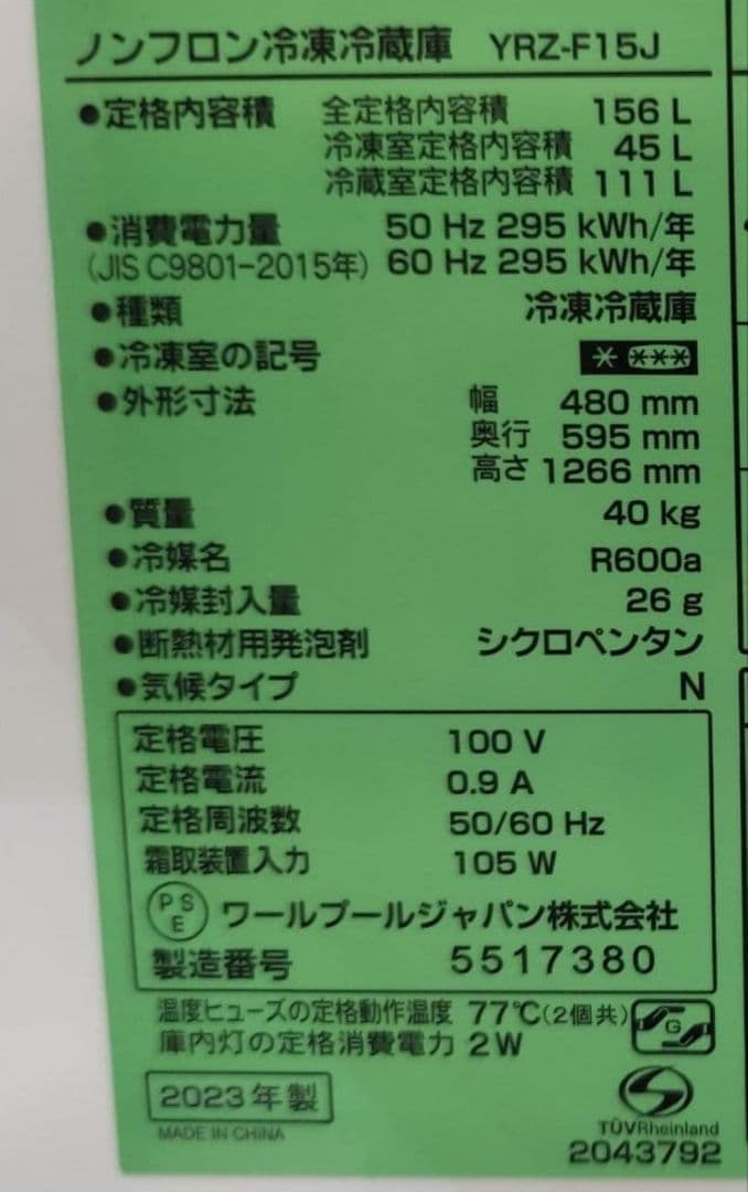 2023年製 冷蔵庫（156L）近隣配送無料＋保証＋設置込