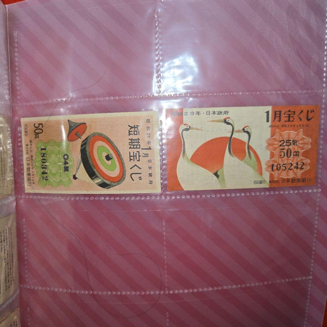 政府くじハズレ券 昭和20年代