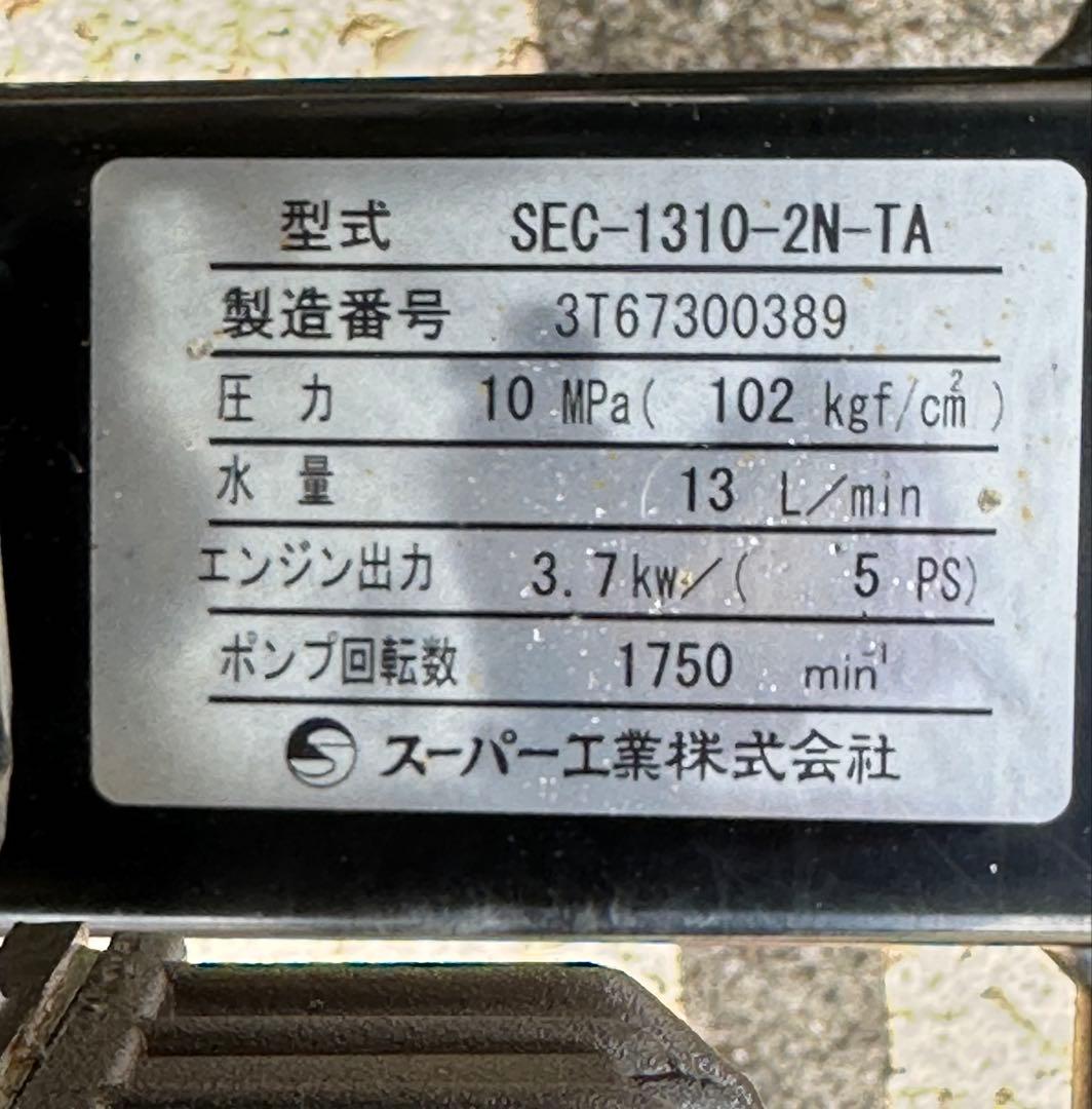 H9. スーパー工業 エンジン式高圧洗浄機 SEC-1310本体 & 給水ホース