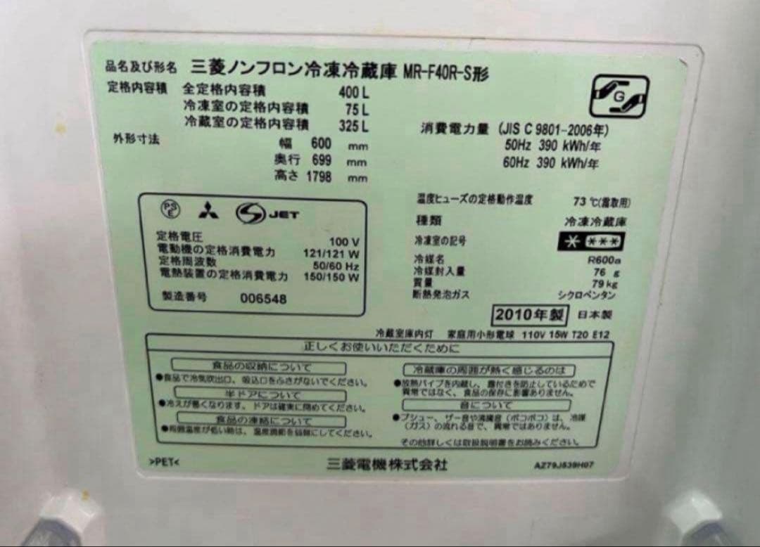 2010年式 400L 三菱 冷蔵庫 MR-F40R