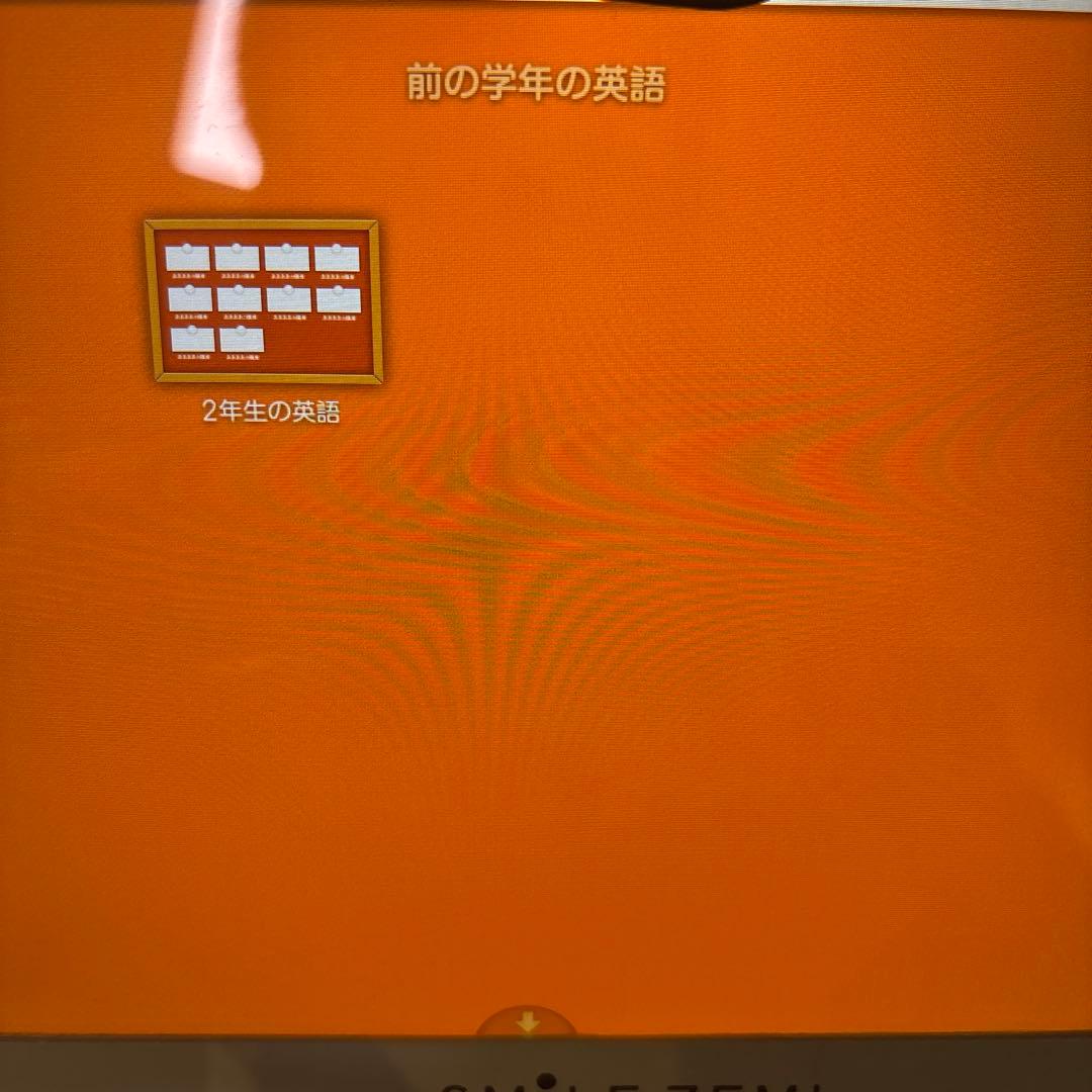 スマイルゼミ　小学2年生6月〜4年3月まで