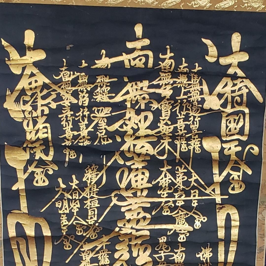 ◆『 日蓮上人 金泥書名号(南無妙法蓮華経) 』◆検）空海 親鸞 法然 道元