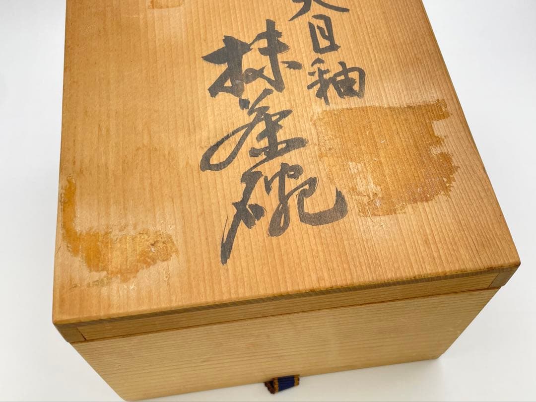 【S】萬二窯　萬二作 天目釉 抹茶碗 茶道具 茶碗 共箱入り