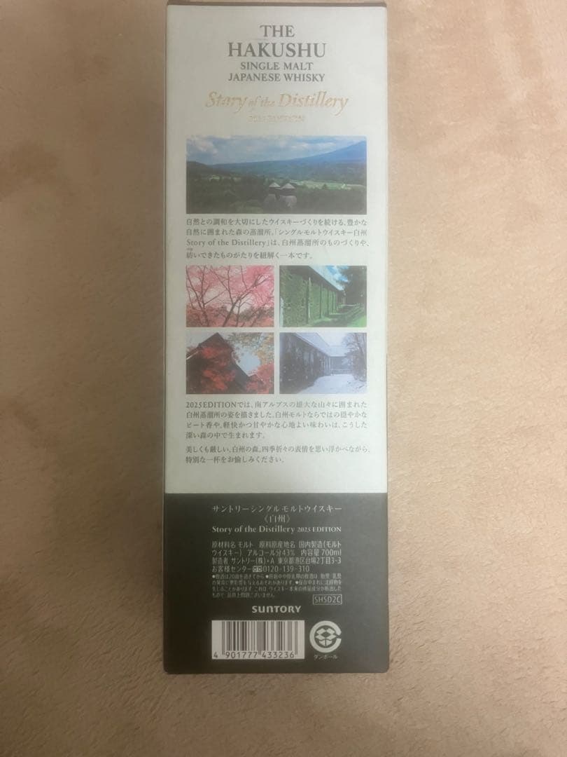 新品未開封品　白州 シングルモルトウイスキー　2025 Edition 冊子付き
