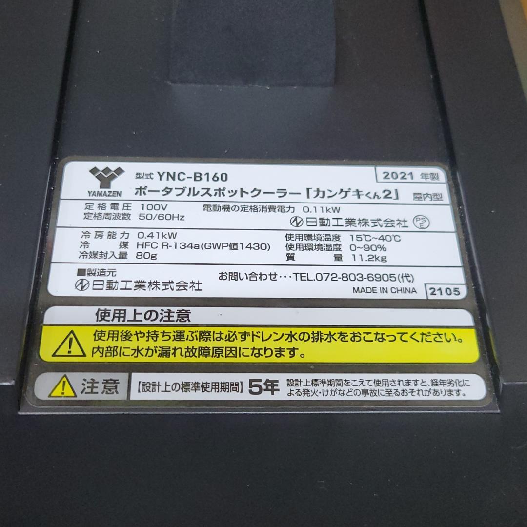 ほぼ未使用！ 山善 ポータブルスポットクーラー カンゲキくん2 YNC-B160