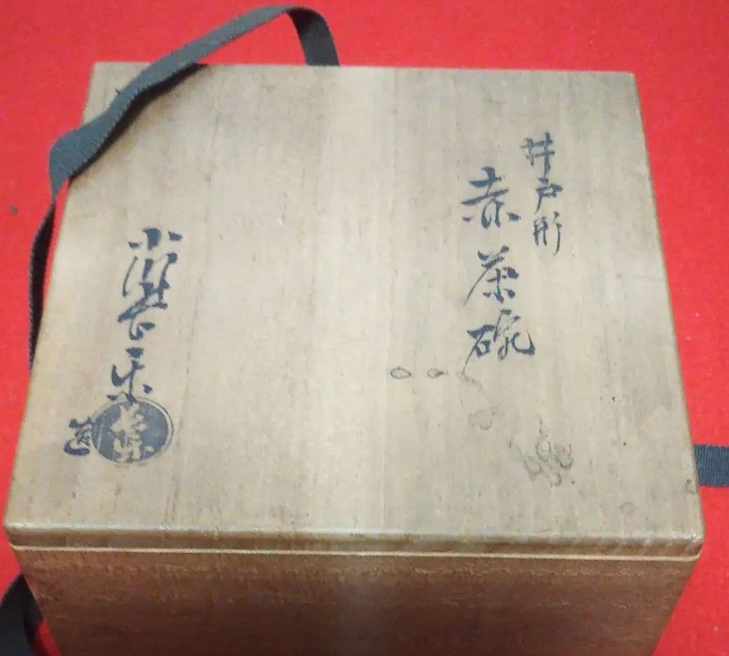 小川長楽造 井戸形 赤茶碗(共箱)  [中古]