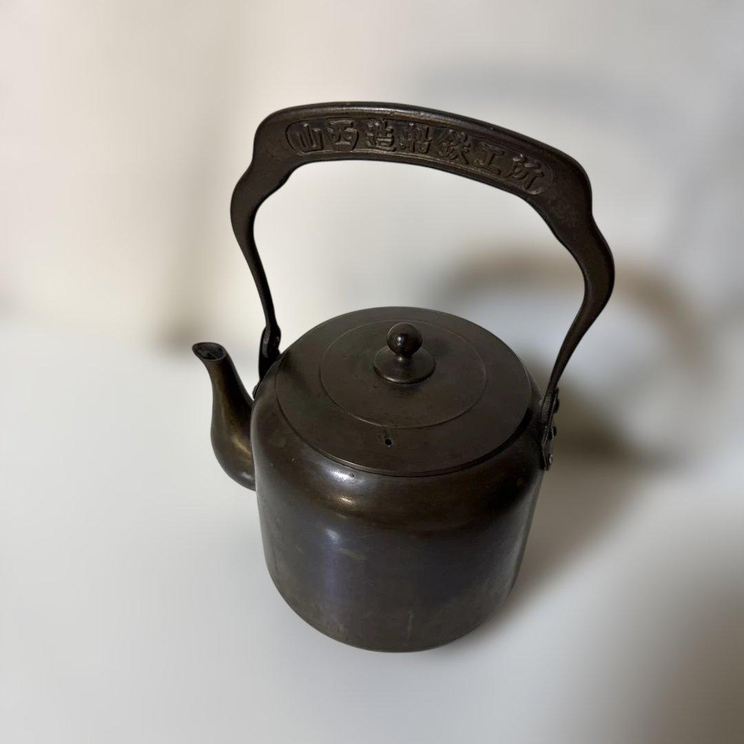 レトロ アンティーク 銅製やかん ヤカン 山西造船鉄工所 ずっしり重い2kg超