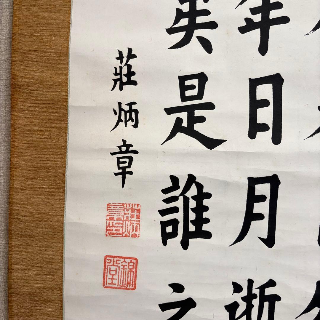 中国書家 荘炳章 紙本 肉筆 掛軸 三行書 粛親王秘書官 中国書画 Z11