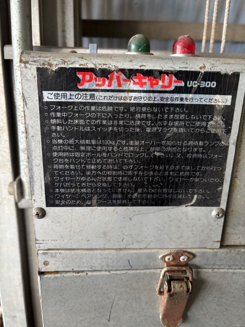 イナバ電工　UC-300 アッパーキャリイ　電動リフト